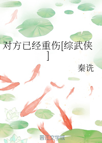 对方已经重伤[综武侠]