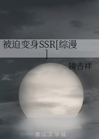 被迫变身SSR[综漫]