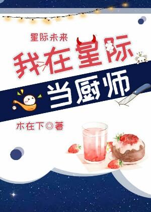 我在星际当厨师