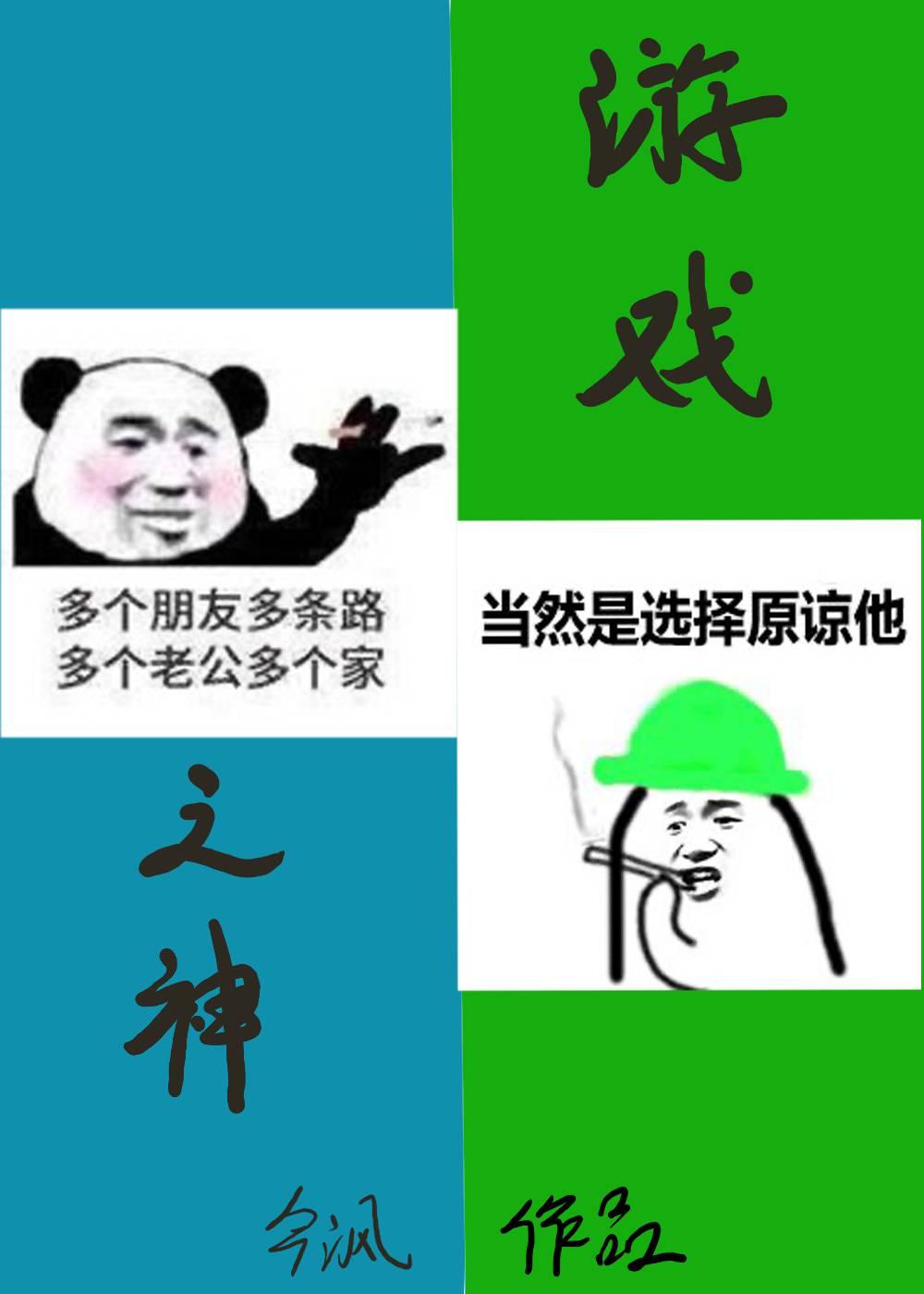 游戏之神