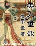 美人重欲