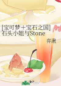 [宝可梦＋宝石之国]石头小姐与Stone先生