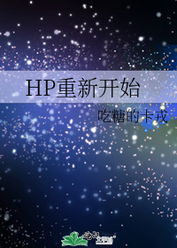 HP重新开始