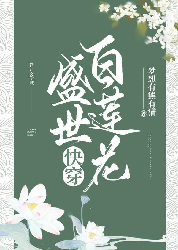 盛世白莲花（快穿）