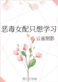 恶毒女配只想学习[穿书]