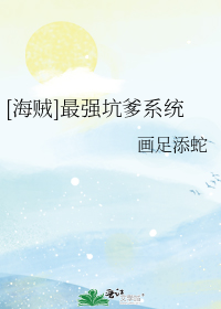 [海贼]最强坑爹系统