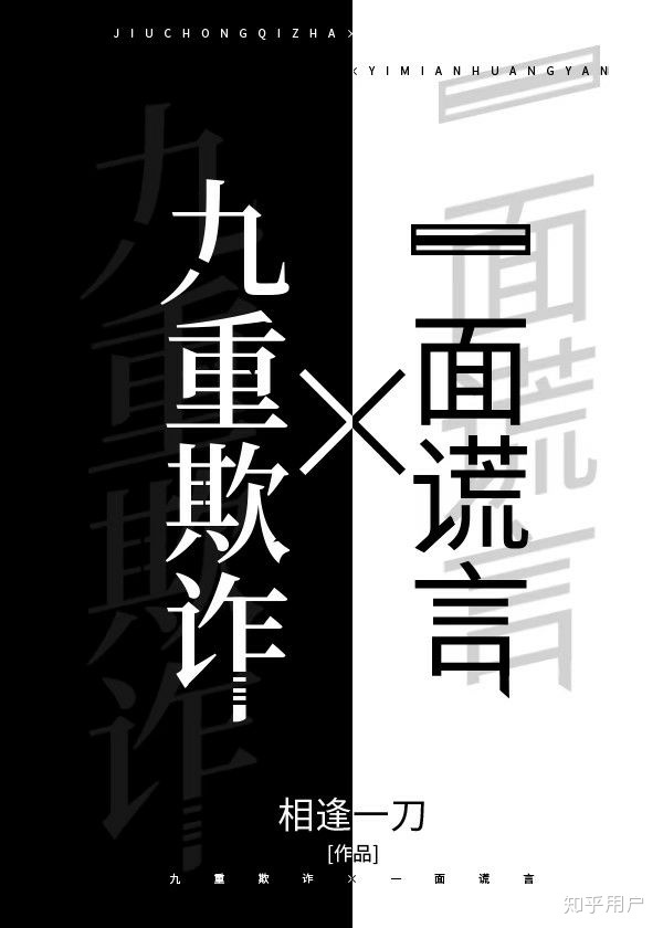 九重欺诈[无限]