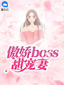 傲娇boss甜宠妻