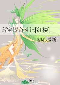 薛宝钗奋斗记[红楼]