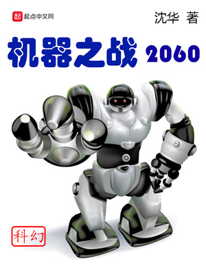 机器之战2060