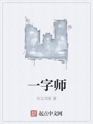 一字师