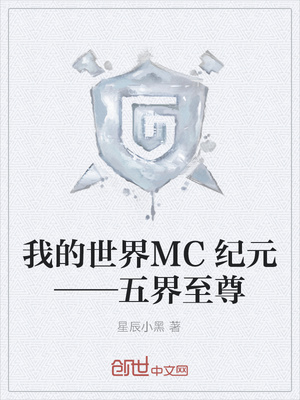 我的世界MC纪元——五界至尊