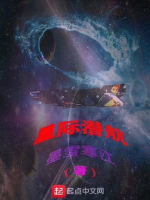 星际潜航