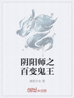 阴阳师之百变鬼王