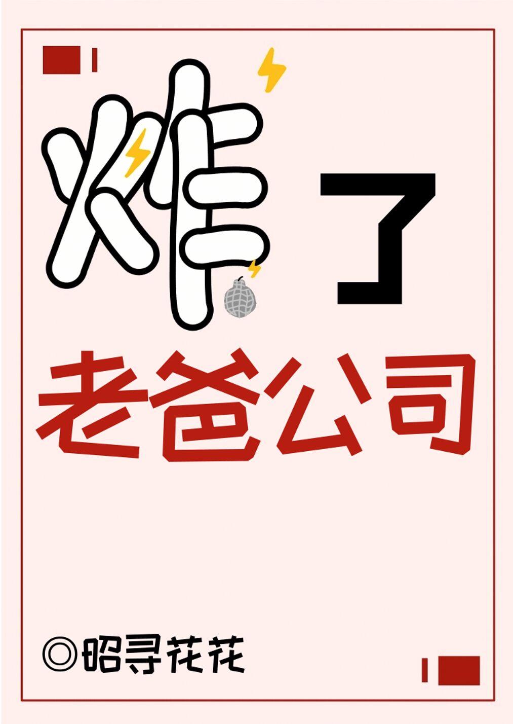 炸了老爸公司［娱乐圈］