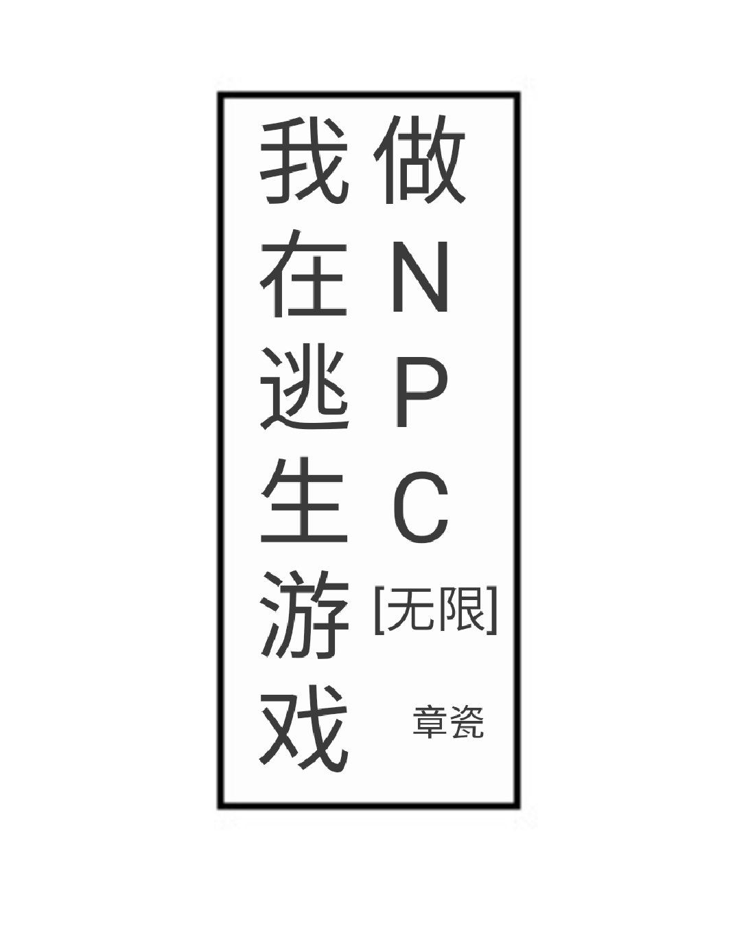 我在逃生游戏做npc[无限]