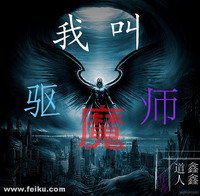 我叫驱魔师