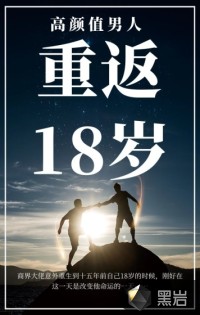 重返18岁