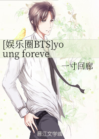 [娱乐圈BTS]young forever