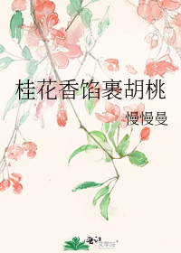 桂花香馅裹胡桃