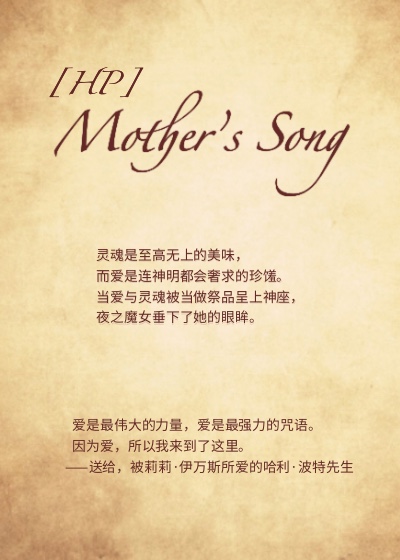 [HP]Mother’s song