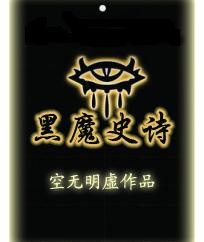 黑魔史诗