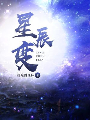 星辰变(完整版)