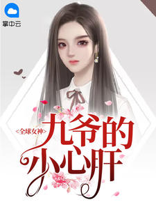 全球女神：九爷的小心肝