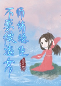 师妹稳住，不要做渣女！