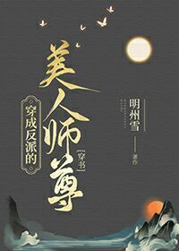 穿成反派的美人师尊[穿书]