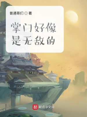 掌门好像是无敌的