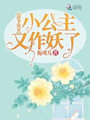 辞爷你家小公主又作妖了