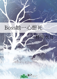 Boss她一心想死