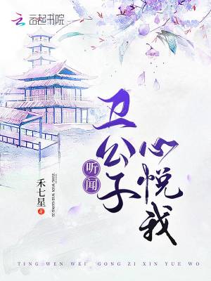 听闻卫公子心悦我