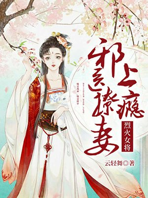 烈火女将：邪医撩妻上瘾