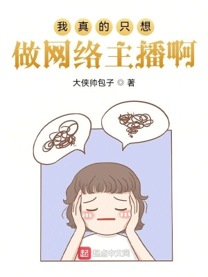 我真的只想做网络主播啊