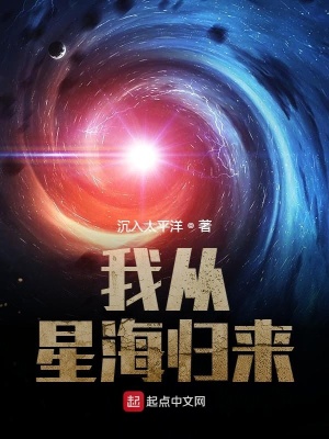 我从星海归来继续阅读沉入太平洋